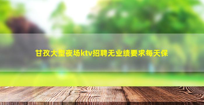 无锡KTV招聘